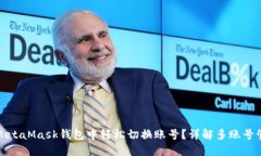 如何在MetaMask钱包中轻松切换账号？详解多账号管