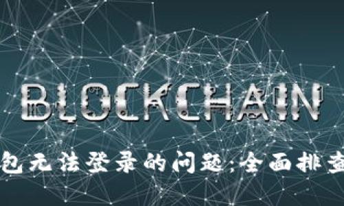 解决小狐钱包无法登录的问题：全面排查与解决方案