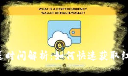 数字钱包红包推送时间解析：如何快速获取红包，避免错失良机