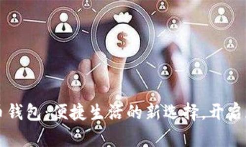 中山数字人民币钱包：便捷生活的新选择，开启现金支付新纪元