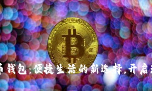 中山数字人民币钱包：便捷生活的新选择，开启现金支付新纪元
