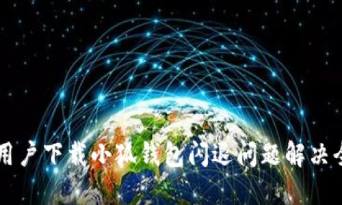 苹果用户下载小狐钱包闪退问题解决全指南