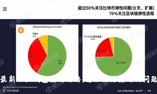最新小狐钱包使用攻略：解决无法使用的问题