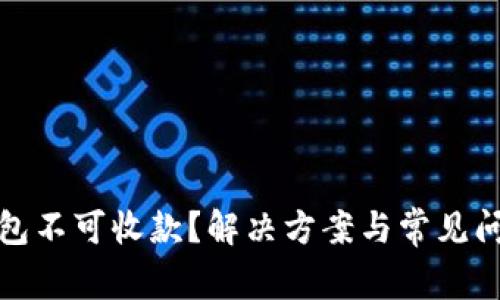 数字钱包不可收款？解决方案与常见问题详解