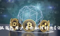 爱的猫头鹰小狐钱包用户名称如何修改？详解步