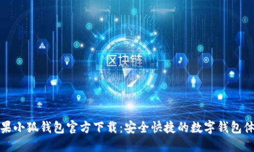 苹果小狐钱包官方下载：安全快捷的数字钱包体验