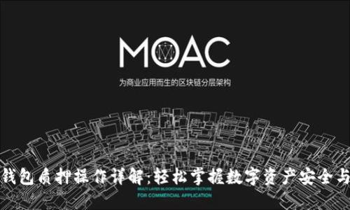 小狐钱包质押操作详解：轻松掌握数字资产安全与增值