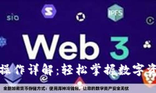 小狐钱包质押操作详解：轻松掌握数字资产安全与增值