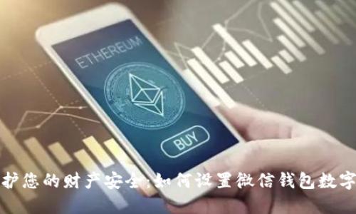 保护您的财产安全：如何设置微信钱包数字锁