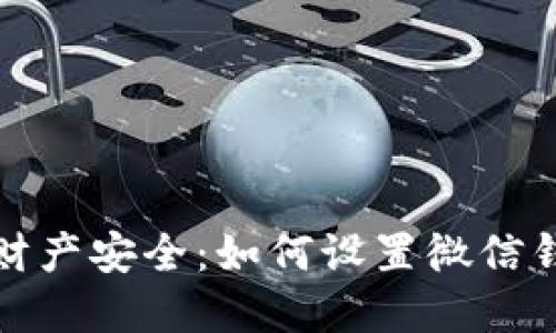 保护您的财产安全：如何设置微信钱包数字锁