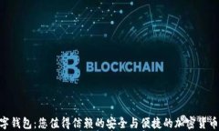 Xoneo数字钱包：您值得信赖的安全与便捷的加密货