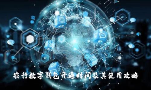 农行数字钱包开通时间及其使用攻略