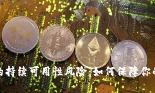 加密货币钱包的持续可用性风险：如何保障你的数字资产安全