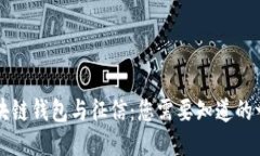 区块链钱包与征信：您需要知道的一切