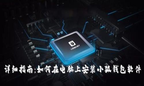 详细指南：如何在电脑上安装小狐钱包软件