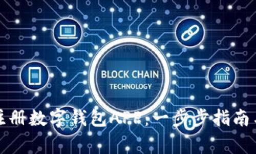 如何轻松注册数字钱包APP：一步步指南与注意事项