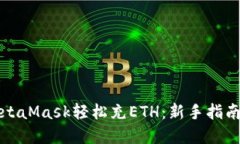 如何通过MetaMask轻松充ETH：新手指南与实用技巧