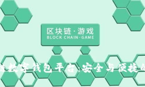 安徽区块链数字钱包平台：安全与便捷的金融未来