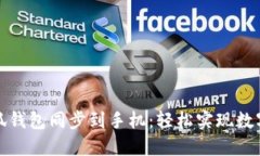 如何将小狐钱包同步到手机：轻松实现数字资产