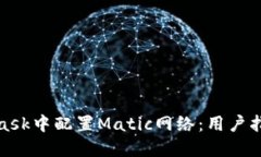 如何在MetaMask中配置Matic网络：用户指南与详细步