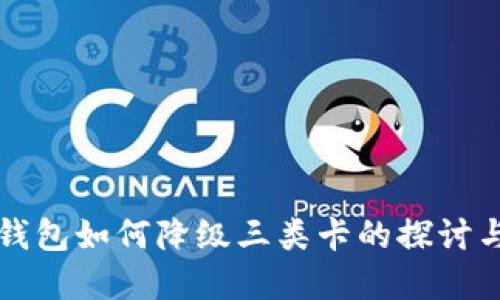 数字钱包如何降级三类卡的探讨与应用
