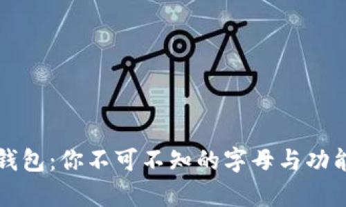 小狐钱包：你不可不知的字母与功能解析
