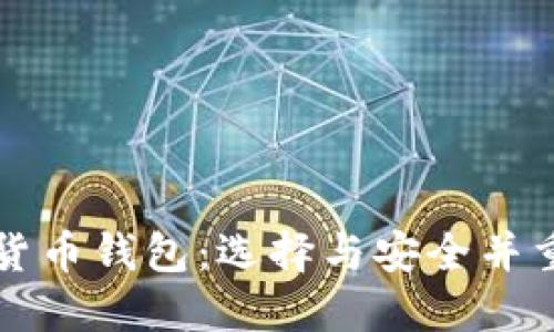 中国最受欢迎的加密货币钱包：选择与安全并重的数字资产管理工具