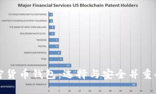 中国最受欢迎的加密货币钱包：选择与安全并重的数字资产管理工具