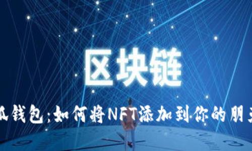 探索小狐钱包：如何将NFT添加到你的朋克收藏中