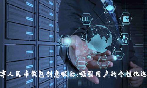 数字人民币钱包创意昵称：吸引用户的个性化选择