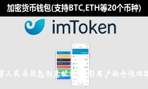 数字人民币钱包创意昵称：吸引用户的个性化选择