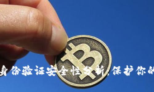 小狐钱包身份验证安全性分析：保护你的数字资产