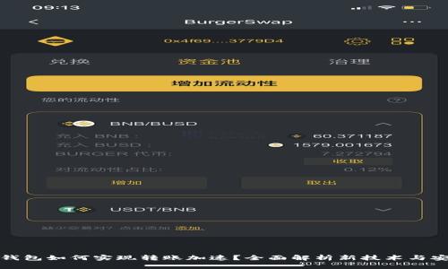 小狐钱包如何实现转账加速？全面解析新技术与安全性