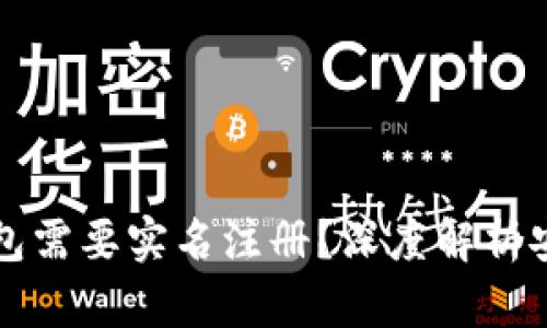 为什么加密货币钱包需要实名注册？深度解析安全与合规的重要性