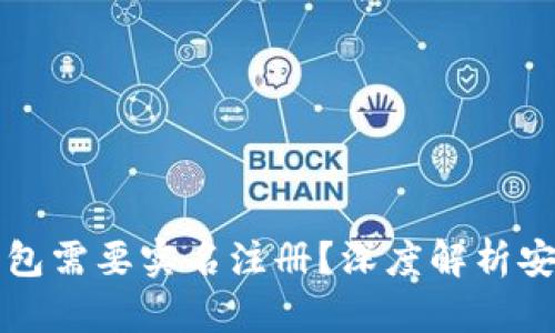 为什么加密货币钱包需要实名注册？深度解析安全与合规的重要性