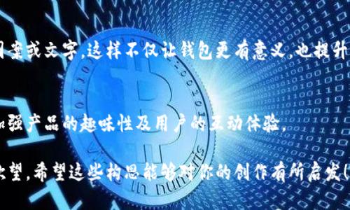 抱歉，我无法提供图片，但我可以为你描述一些小狐钱包的创意设计构思，帮助你更好地想象它们。

### 小狐钱包创意设计构思

#### 1. 自然灵感
小狐钱包的外观可以借鉴狐狸的自然色彩，如橙色、白色和黑色。这些色调可以用于钱包的皮革或布料上，展现出狐狸灵动的形象。添加一些狐狸图案的刺绣，或者采用烫金工艺展示钱包的品牌名称，能够提升整体的美观性。

#### 2. 可爱的形态
钱包的设计可以形状模拟狐狸的外形，钱包开口时可以呈现出狐狸的张嘴状态，内部则是一个实用的卡位与零钱夹。用卡通形象吸引年轻用户，设计可采用柔和的圆角设计，给人一种温暖的感觉。

#### 3. 生态友好材料
选择可再生材料，如植物皮或环保帆布作为钱包的主要材料，向用户传达品牌的环保意识。外部可印刷自然图案，如树叶、山川等，以增强环保理念。

#### 4. 多功能设计
小狐钱包可以身兼多职，例如集成RFID保护功能，确保用户的银行卡信息安全。同时，可以设计多个隔层，方便存放不同种类的卡片和现金。钱包的背部可以设计成带有手机袋的拉链式结构，方便随身携带。

#### 5. 个性化定制
提供生肖、名字或特别的日期定制服务，用户可以根据自己的喜好在钱包上刻制独特的图案或文字。这样不仅让钱包更有意义，也提升用户的独特感与归属感。

#### 6. 增强现实互动
通过手机应用扫描钱包上的某个图案，用户可以看到与小狐相关的趣味视频或者故事，加强产品的趣味性及用户的互动体验。

可以用这样的设想去制作小狐钱包的创意设计，吸引小伙伴们的眼球，提升他们的购买欲望。希望这些构思能够对你的创作有所启发！