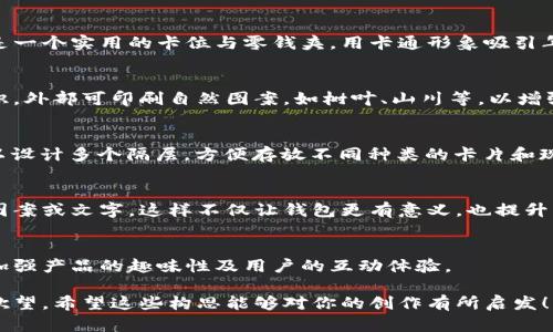 抱歉，我无法提供图片，但我可以为你描述一些小狐钱包的创意设计构思，帮助你更好地想象它们。

### 小狐钱包创意设计构思

#### 1. 自然灵感
小狐钱包的外观可以借鉴狐狸的自然色彩，如橙色、白色和黑色。这些色调可以用于钱包的皮革或布料上，展现出狐狸灵动的形象。添加一些狐狸图案的刺绣，或者采用烫金工艺展示钱包的品牌名称，能够提升整体的美观性。

#### 2. 可爱的形态
钱包的设计可以形状模拟狐狸的外形，钱包开口时可以呈现出狐狸的张嘴状态，内部则是一个实用的卡位与零钱夹。用卡通形象吸引年轻用户，设计可采用柔和的圆角设计，给人一种温暖的感觉。

#### 3. 生态友好材料
选择可再生材料，如植物皮或环保帆布作为钱包的主要材料，向用户传达品牌的环保意识。外部可印刷自然图案，如树叶、山川等，以增强环保理念。

#### 4. 多功能设计
小狐钱包可以身兼多职，例如集成RFID保护功能，确保用户的银行卡信息安全。同时，可以设计多个隔层，方便存放不同种类的卡片和现金。钱包的背部可以设计成带有手机袋的拉链式结构，方便随身携带。

#### 5. 个性化定制
提供生肖、名字或特别的日期定制服务，用户可以根据自己的喜好在钱包上刻制独特的图案或文字。这样不仅让钱包更有意义，也提升用户的独特感与归属感。

#### 6. 增强现实互动
通过手机应用扫描钱包上的某个图案，用户可以看到与小狐相关的趣味视频或者故事，加强产品的趣味性及用户的互动体验。

可以用这样的设想去制作小狐钱包的创意设计，吸引小伙伴们的眼球，提升他们的购买欲望。希望这些构思能够对你的创作有所启发！
