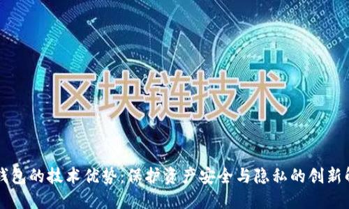 区块链钱包的技术优势：保护资产安全与隐私的创新解决方案