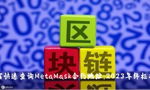 如何快速查询MetaMask合约地址：2023年终极指南