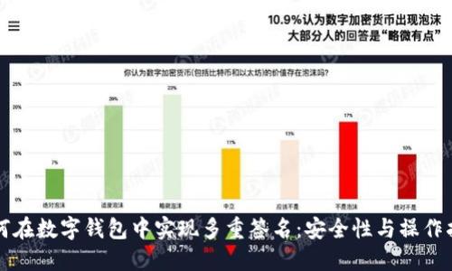 如何在数字钱包中实现多重签名：安全性与操作指南