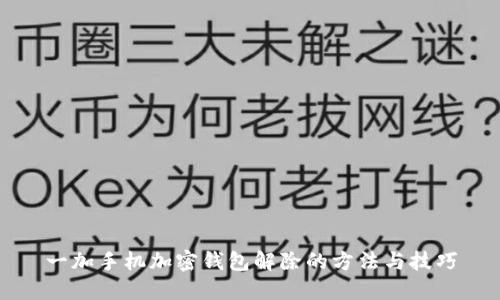 一加手机加密钱包解除的方法与技巧