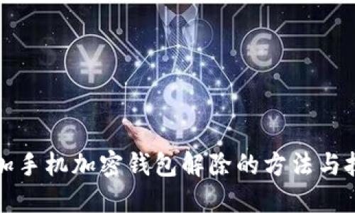 一加手机加密钱包解除的方法与技巧