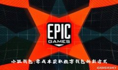 小狐钱包：零成本获取数字钱包的新方式