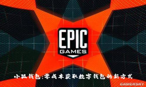 小狐钱包：零成本获取数字钱包的新方式