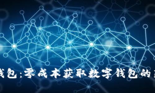 小狐钱包：零成本获取数字钱包的新方式