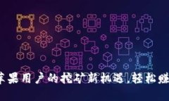 小狐钱包：苹果用户的挖矿新机遇，轻松赚取虚