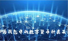 全面解读华为钱包中的数字货币种类及其独特优