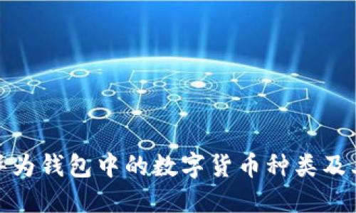 全面解读华为钱包中的数字货币种类及其独特优势