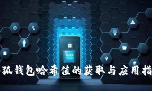 小狐钱包哈希值的获取与应用指南