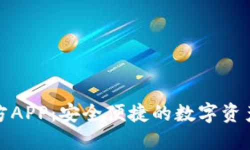 小狐钱包官方APP：安全便捷的数字资产管理新选择
